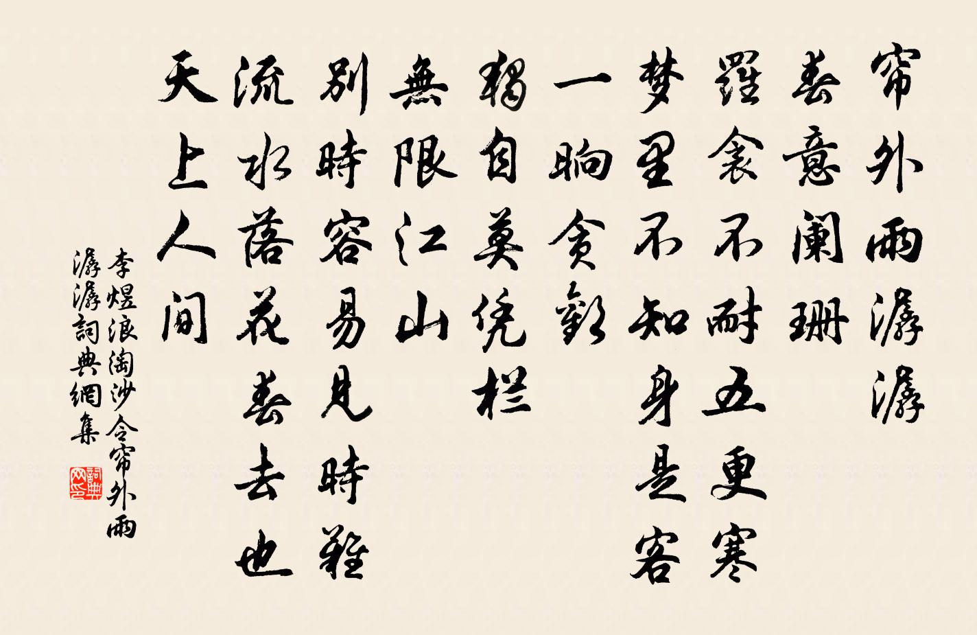 李煜浪淘沙令·簾外雨潺潺書法作品欣賞