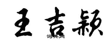 胡問遂王吉穎行書個性簽名怎么寫