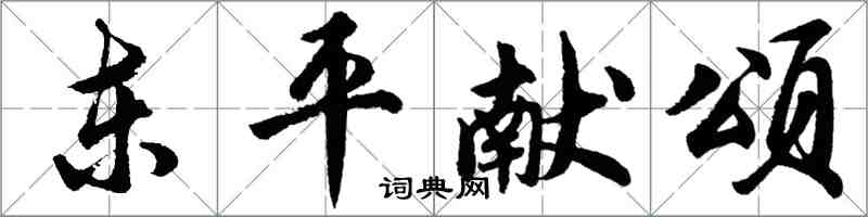 胡問遂東平獻頌行書怎么寫