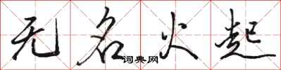 駱恆光無名火起行書怎么寫