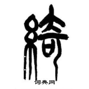 李剛田千字文中綺的寫法