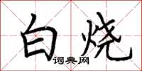 荊霄鵬白燒楷書怎么寫