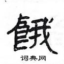 楊為國寫的硬筆隸書餓