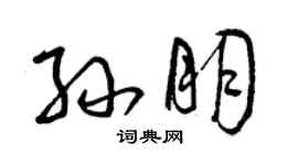 曾慶福孫朋草書個性簽名怎么寫