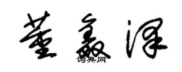 朱錫榮董鑫澤草書個性簽名怎么寫