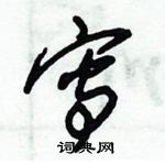 朱錫榮寫的硬筆草書寫