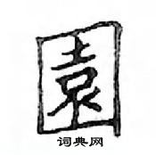 鄧散木寫的硬筆楷書園