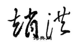 駱恆光趙洪草書個性簽名怎么寫