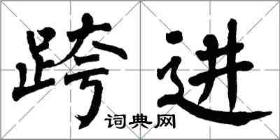 翁闓運跨進楷書怎么寫