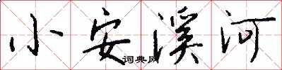 小安溪河怎么寫好看
