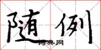 周炳元隨例楷書怎么寫