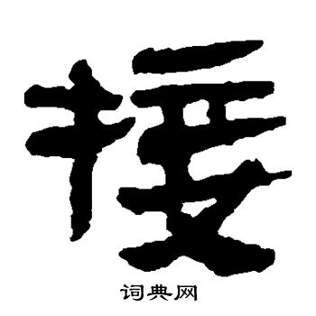 馬王堆帛書寫的接