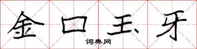 袁強金口玉牙楷書怎么寫