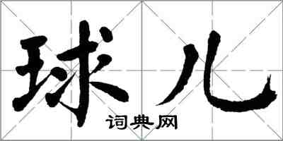 翁闓運球兒楷書怎么寫