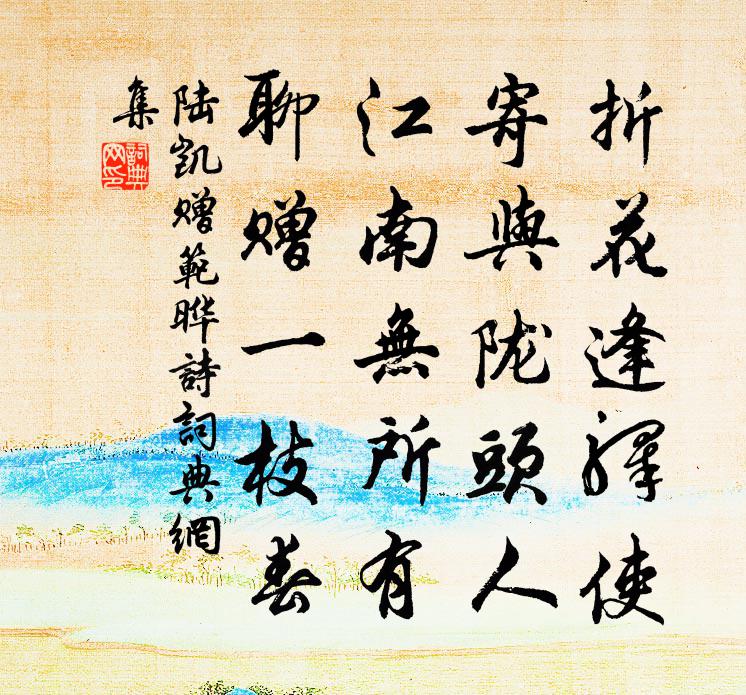 陸凱贈范曄詩書法作品欣賞