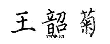 何伯昌王韶菊楷書個性簽名怎么寫