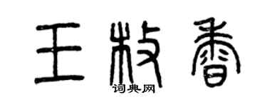 曾慶福王枚香篆書個性簽名怎么寫
