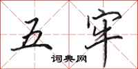 田英章五牢行書怎么寫