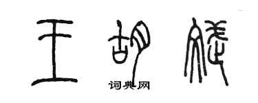 陳墨王胡斌篆書個性簽名怎么寫