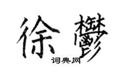 何伯昌徐郁楷書個性簽名怎么寫