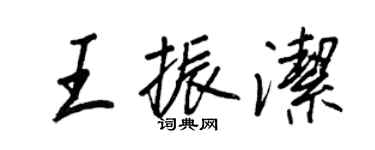王正良王振潔行書個性簽名怎么寫