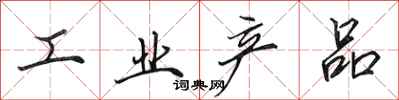 田英章工業產品行書怎么寫