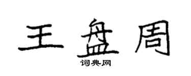 袁強王盤周楷書個性簽名怎么寫