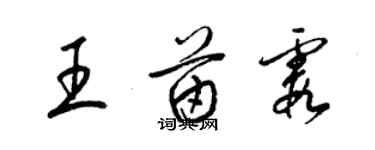 梁錦英王苗霞草書個性簽名怎么寫