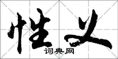 胡問遂性義行書怎么寫