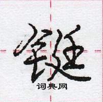 龐中華寫的硬筆行書鋌