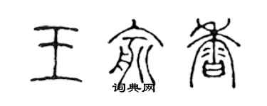 陳聲遠王俞香篆書個性簽名怎么寫