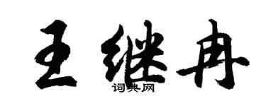 胡問遂王繼冉行書個性簽名怎么寫