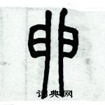 歷培堅寫的硬筆篆書卵