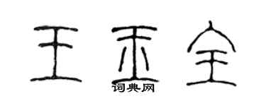 陳聲遠王玉全篆書個性簽名怎么寫