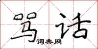 侯登峰罵話楷書怎么寫