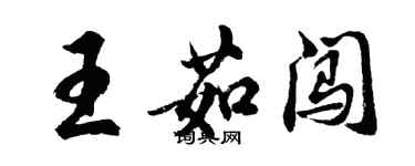 胡問遂王茹闖行書個性簽名怎么寫