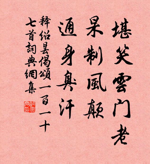 逆迪曾靡分,唯事是凶譎 詩詞名句