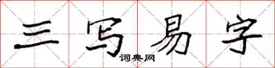袁強三寫易字楷書怎么寫