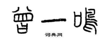 曾慶福曾一鳴篆書個性簽名怎么寫