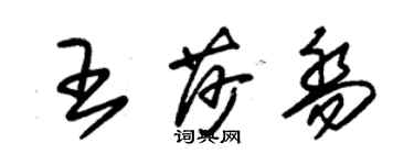 朱錫榮王莎喬草書個性簽名怎么寫