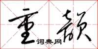 梁錦英重韻草書怎么寫