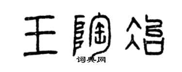 曾慶福王陶冶篆書個性簽名怎么寫