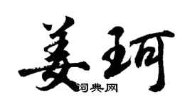 胡問遂姜珂行書個性簽名怎么寫