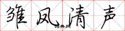 荊霄鵬雛鳳清聲行書怎么寫