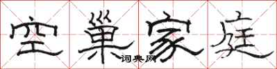駱恆光空巢家庭隸書怎么寫