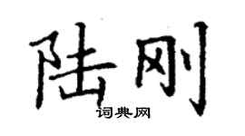丁謙陸剛楷書個性簽名怎么寫