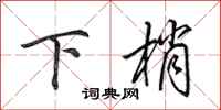 田英章下梢行書怎么寫