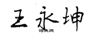 曾慶福王永坤行書個性簽名怎么寫