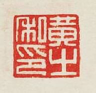 集古印譜的篆刻印章黃之私印