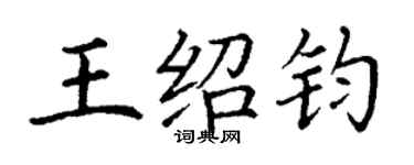 丁謙王紹鈞楷書個性簽名怎么寫